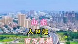 山东人口超百万的县，你知道几个