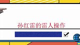 孙红雷的“雷人”操作：为上镜甘当绿幕背景，大街上“偷”铁锹