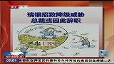 瑞银招致降级威胁 总裁或因此辞职