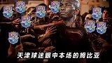 虾看中超第5轮：广州城饮茶先深圳阿伟超勇 武汉垫底引经典重现