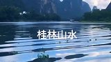 30秒认识广西