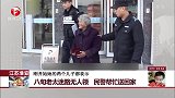 江苏淮安 八旬老太迷路无人领 民警帮忙送回家