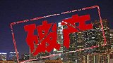 首富变“首负” 18亿资产余额拿不出6千万年底分红 ？