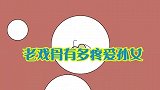 陈佩斯一见孙女就高兴，哪怕孩子就爱揪他胡子，宠孙女的老戏骨们