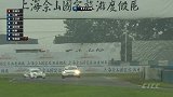 CTCC-15年-2015CTCC第3站上海佘山站超级杯组正赛全程-全场