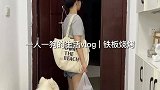 一人一狗的生活，晚餐安排一顿铁板烤串
