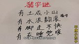 有土成小山，有水浪翻滚，有脚走不快，有衣睡觉暖，猜一个字