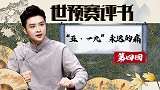 世预赛评书第四回：“519”打平就能出线 多么痛的领悟