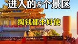 作为国人的你这5个地方都去过了吗