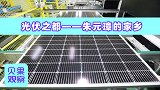 靠天吃饭也能一鸣惊人？小县城引来龙头企业，凤阳县成为光伏之都