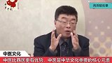 台湾节目：中医比西医更有优势，更应引起我们中国人的重视