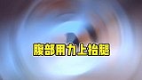 21天减掉大肚腩，超有效果，谁做谁知道！