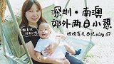 育儿日记vlog67——深圳南澳，郊外两日亲子游