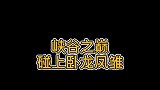 峡谷之巅的卧龙凤雏
