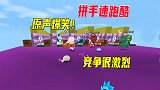 迷你世界：4人拼手速，竞争相当激烈，八哥拿第一，原声爆笑不停