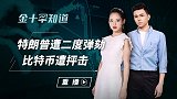 监管敲黑板！欧央行行长抨击比特币，指责其为洗钱提供了便利？