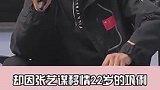他抛妻弃子移情别恋22岁巩俐，恋爱8年无果，最终不欢而散