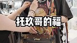 托玖哥的福，今天又得是满载而归的一天