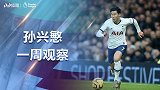 孙兴慜一周观察：狂奔80码炸裂破门 连获2奖成大赢家