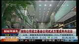 保险公司设立基金公司试点方案 或年内出台