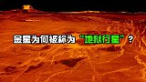 金星曾是第二地球？距离地球最近的行星，炼狱行星不为人知的一面