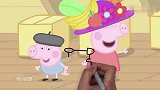 爷爷的唱片机里可以放歌儿了，小猪佩奇和乔治跟着跳舞