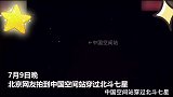 北京网友拍到中国空间站穿过北斗七星 激动欢呼热情“打招呼” 中国空间站