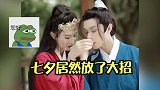 楚淇婠婠七夕版梁祝太甜了 单身汪柠檬了！ 七夕抽签变装 818新潮好物节