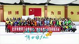 《冰雪故事汇》-其乐无穷的“冰上国际象棋” 冰壶运动博士推广人