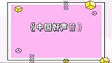 经典重现！廖昌永张碧晨战队合唱《寸心》，绝美合音声入人心