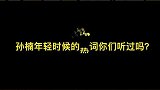 孙楠再谈情说爱就是老不正经 这些新鲜词儿，还真是第一次听说