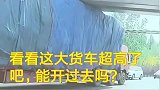 这大货车司机不简单，明明超高了还要硬闯过去