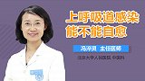 上呼吸道感染能不能自愈？