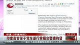 搞笑-20120302-印度高官侄子驾车逆行掌掴交警遭拘留