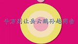 千万别让岳云鹏孙越同台了，这俩货一开口全是包袱，收都收不住