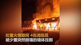 【浙江】金华一老房子起火 4名消防员救火时被墙体压倒
