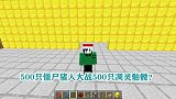 游游解说我的世界，500只僵尸猪人大战500只凋灵骷髅？