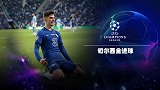 切尔西欧冠全进球：哈弗茨决赛一剑封喉 吉鲁维尔纳合力轰10球