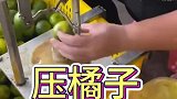 橘子放在机子压一下，这是什么情况呀