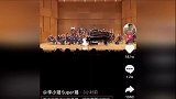 7岁甜馨音乐厅演奏钢琴不怯场李小璐台下录视频
