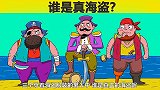 脑力测试：哪一个男人是真正的海盗？