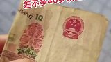 你们都见过这个十元钱吗？