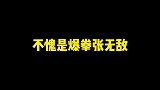 张真源 公主抱杨迪 ，不愧是爆拳张无敌啊，轻轻松松~