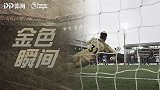 《金色瞬间》：大心脏！补时扑点救主 埃德松变身曼城守护神