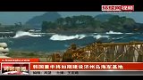 热点播报-20120301-环球网韩国重申将如期建设济州岛海军基地