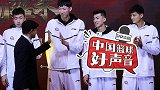 《中国篮球好声音》老帅阿的江三挺周琦：他就是中国最优秀的中锋