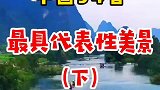 下集来了，中国34省最具代表性的美景，你觉得你家乡的对吗