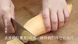 冬至后要多吃红薯，教你做红薯糕，不烤不炸，香甜软糯，Q弹多层