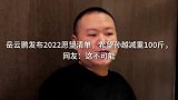 岳云鹏发布愿望清单，希望孙越减重斤，网友这不可能