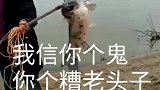 你个糟老头子坏得很啊